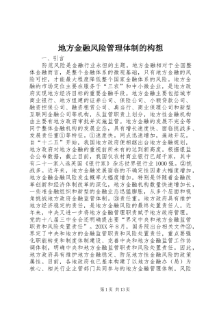 地方金融风险管理体制的构想