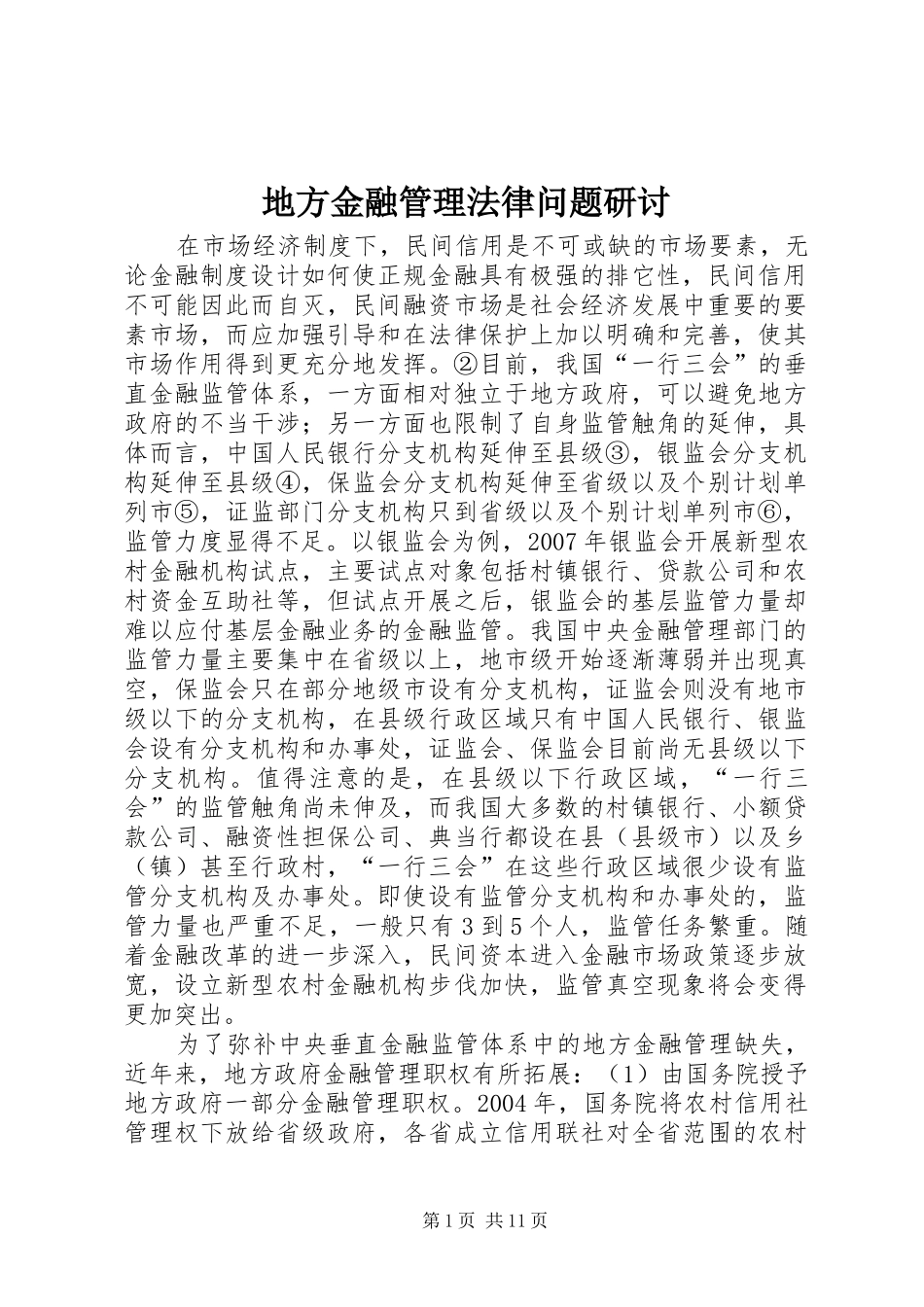 地方金融管理法律问题研讨_第1页