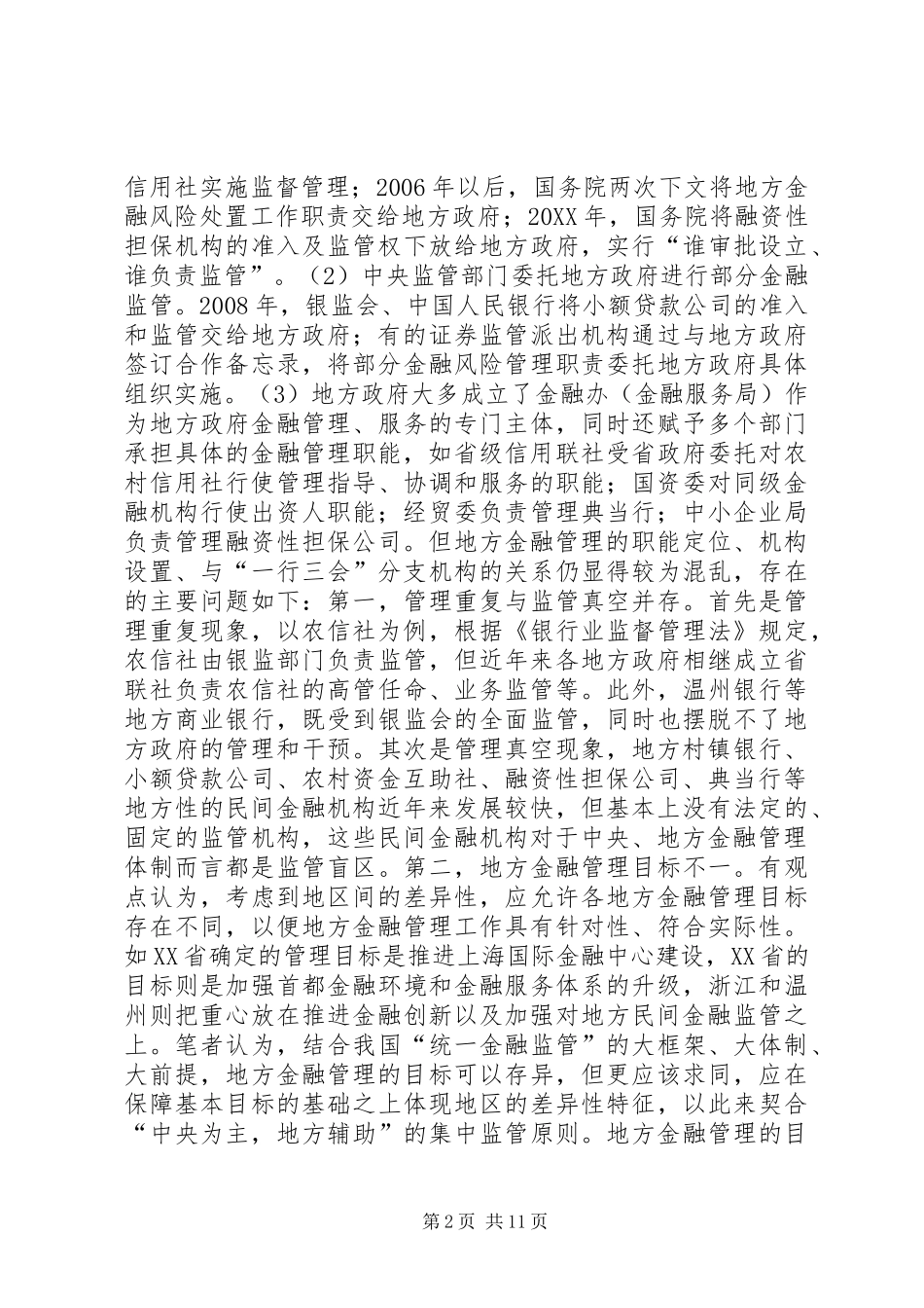 地方金融管理法律问题研讨_第2页