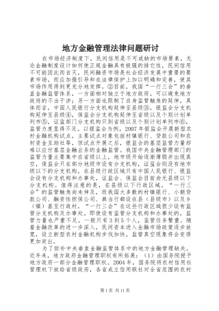 地方金融管理法律问题研讨
