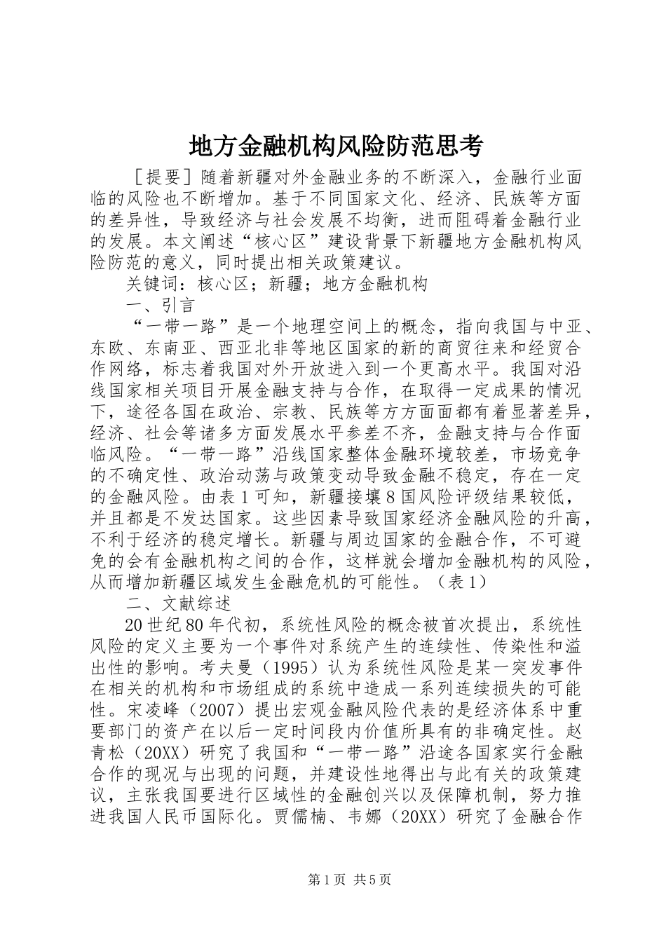 地方金融机构风险防范思考_第1页