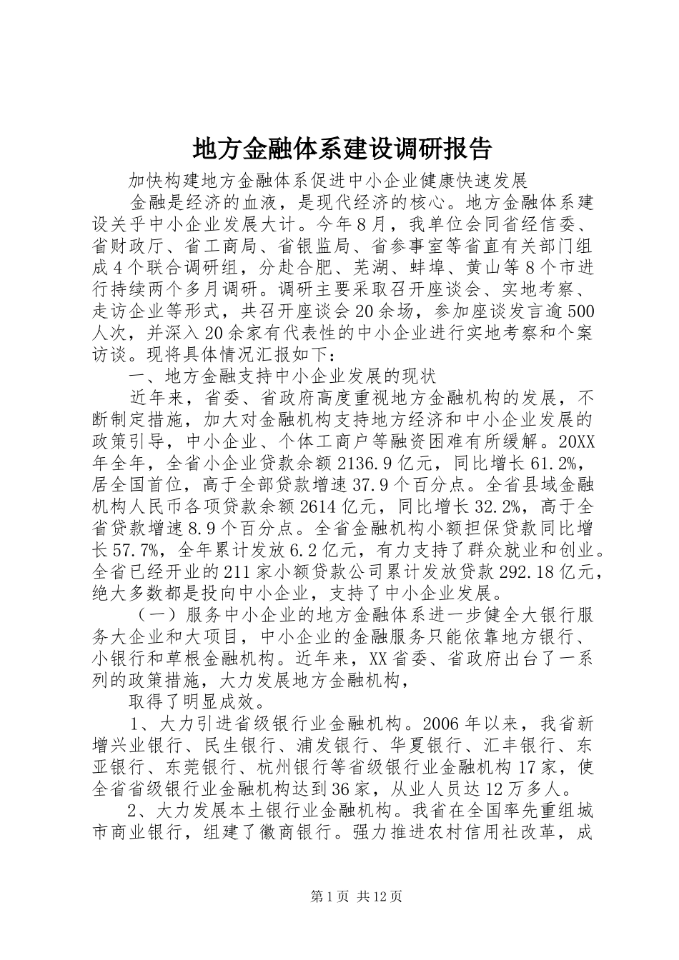 地方金融体系建设调研报告_第1页
