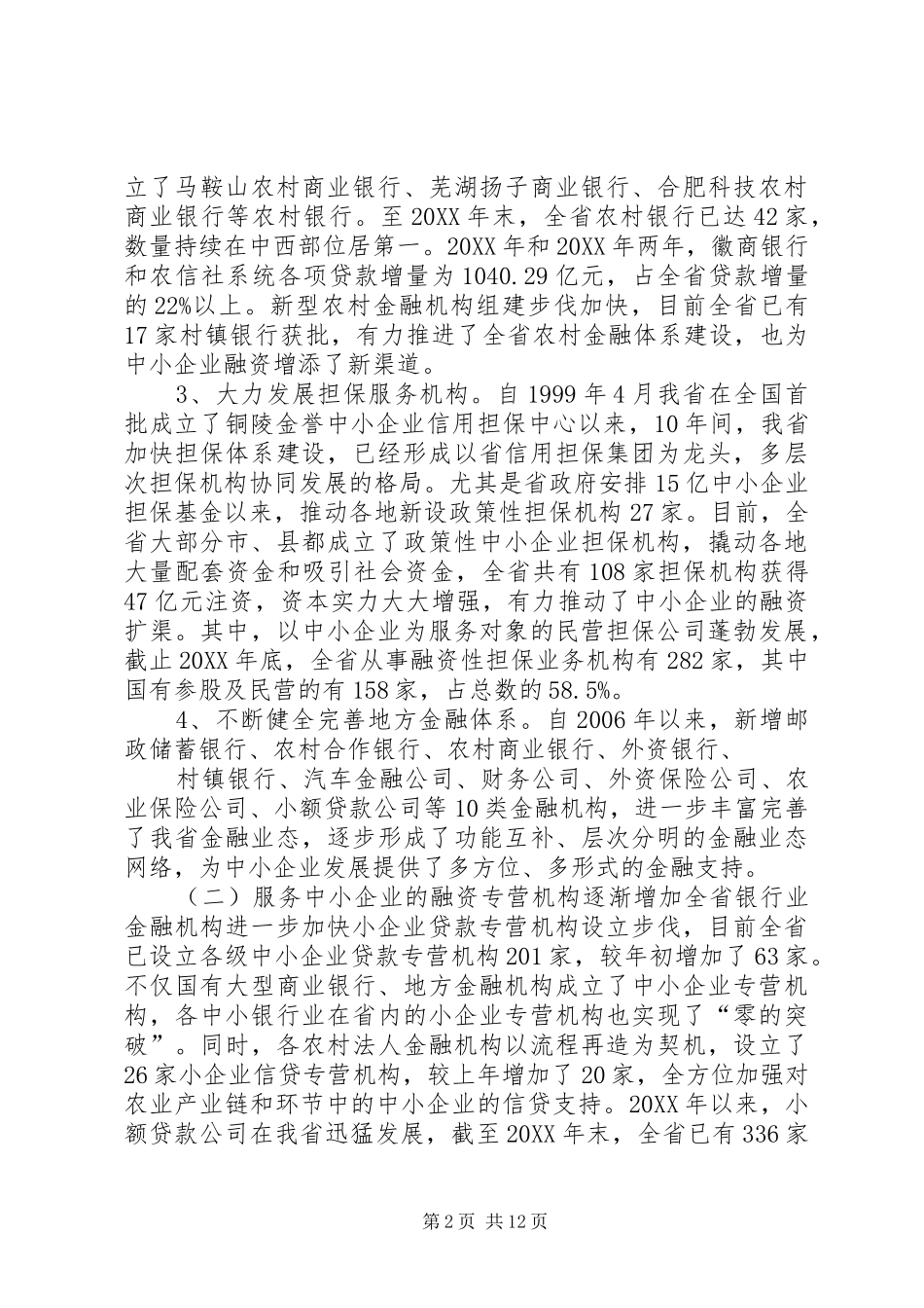 地方金融体系建设调研报告_第2页