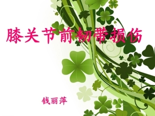 膝关节前交叉韧带损伤