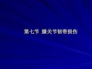 膝关节韧带损伤