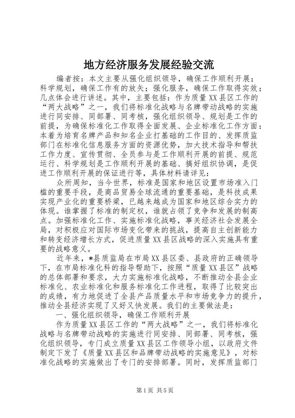地方经济服务发展经验交流_第1页