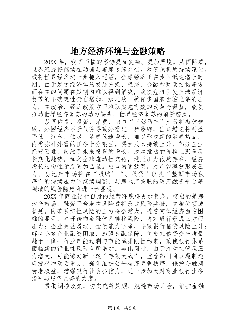 地方经济环境与金融策略_第1页