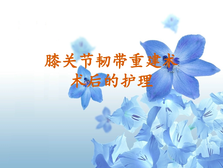 膝关节韧带重建术课件_第1页