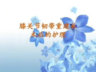 膝关节韧带重建术课件