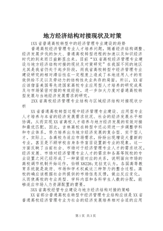 地方经济结构对接现状及对策