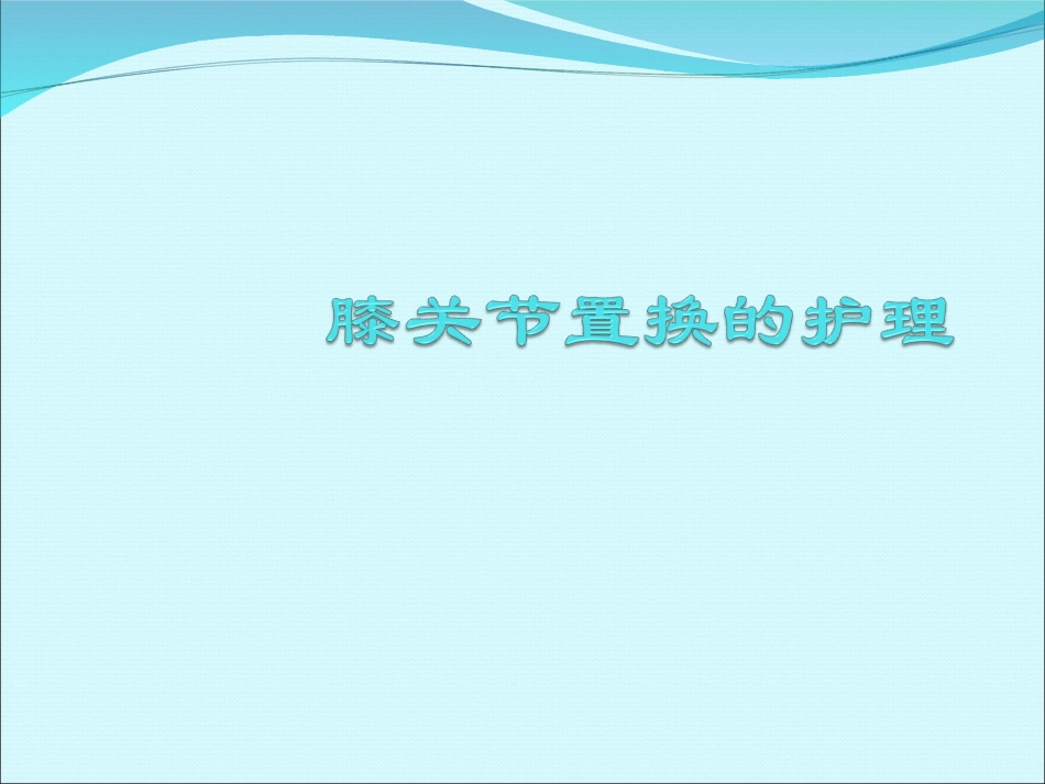 膝关节置换的护理_第1页