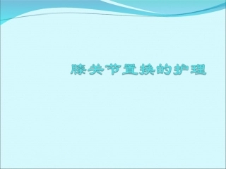 膝关节置换的护理