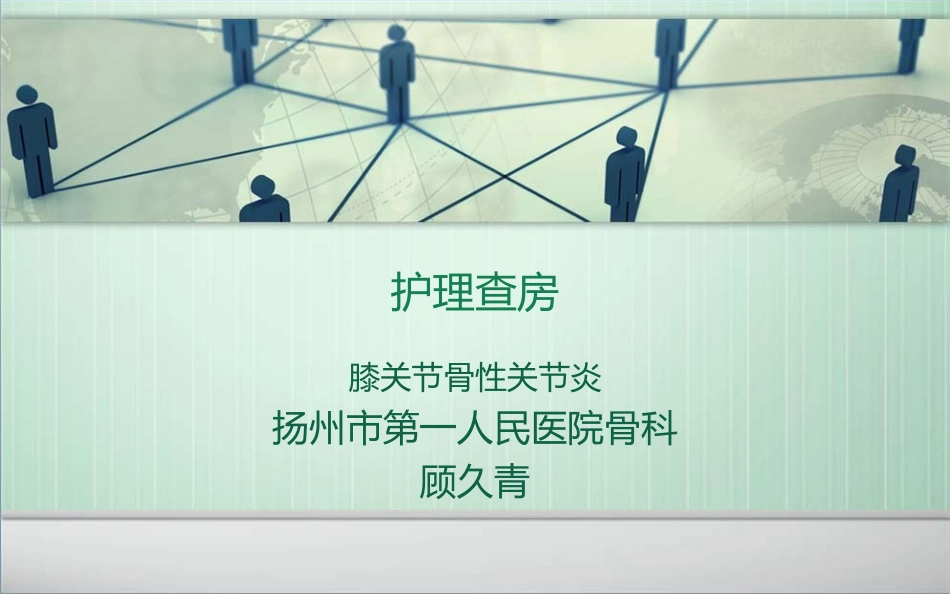 膝关节置换护理查房解析_第1页