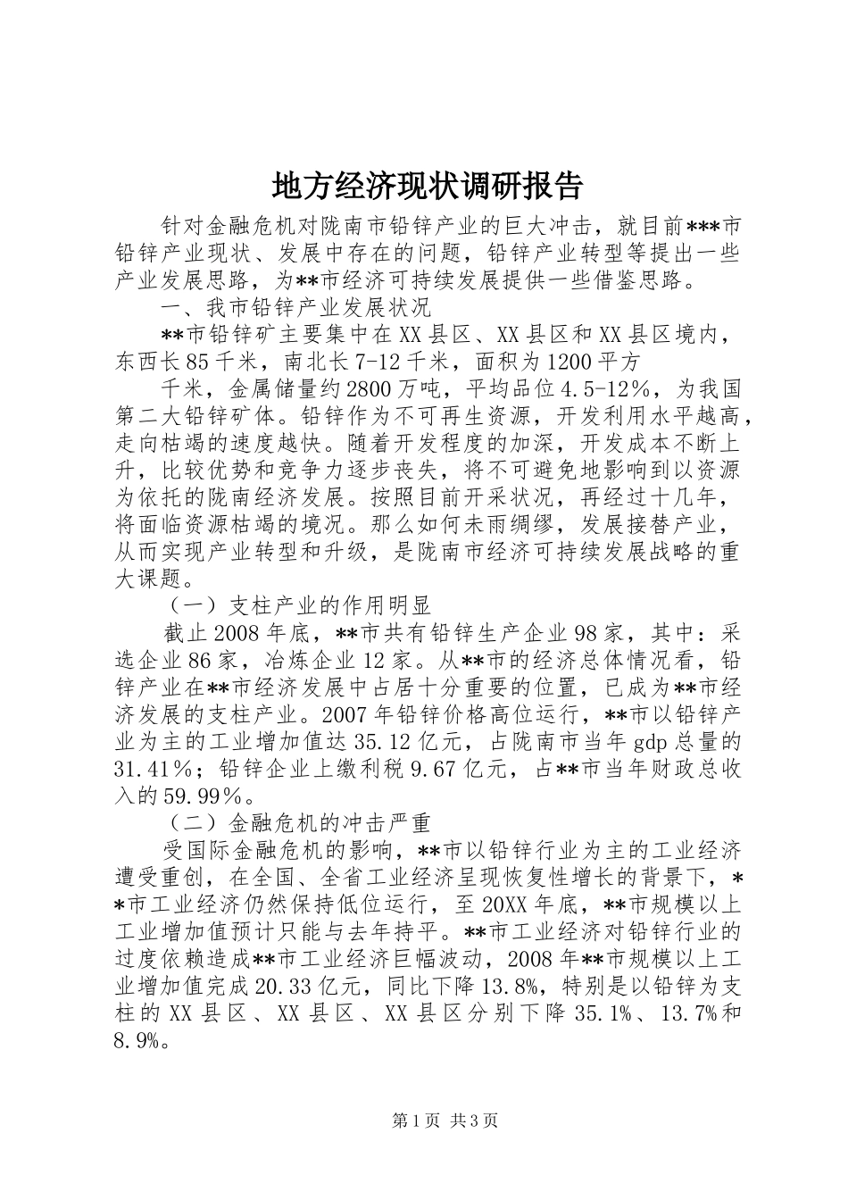 地方经济现状调研报告_第1页