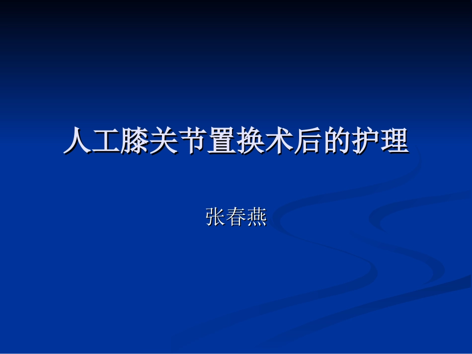 膝关节置换术的护理_第1页
