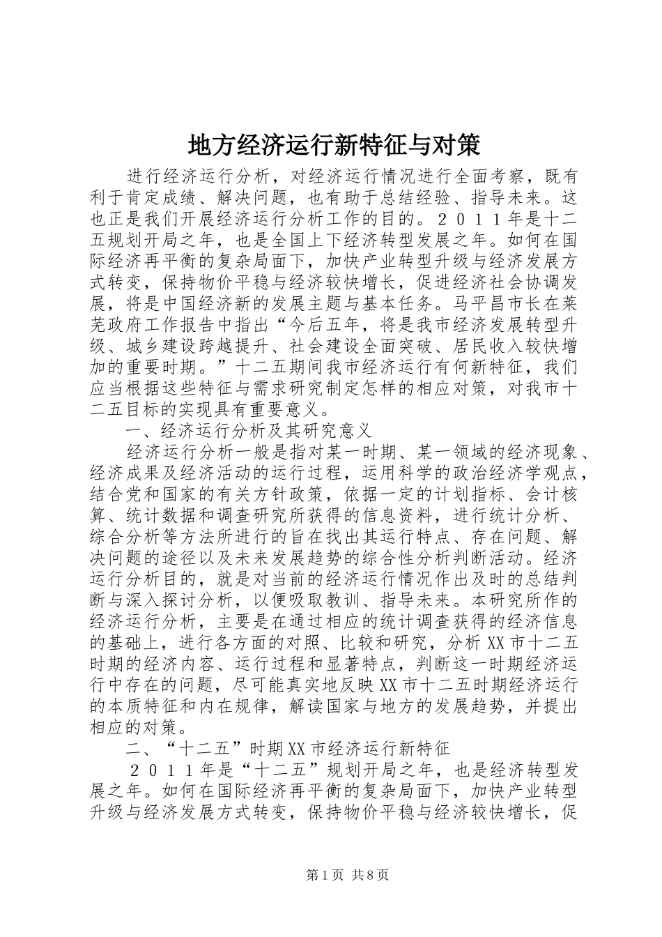 地方经济运行新特征与对策_第1页