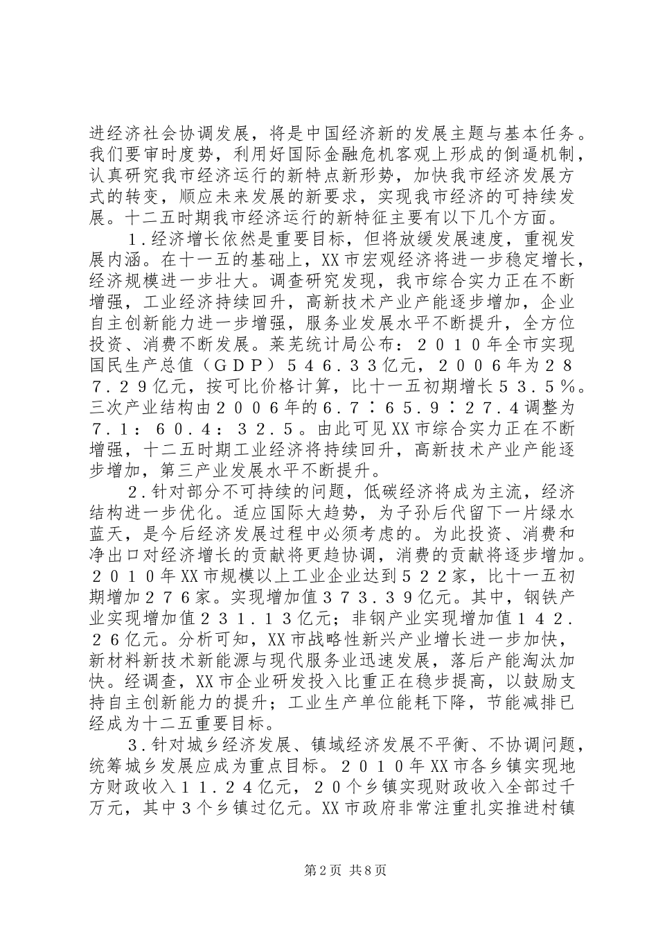 地方经济运行新特征与对策_第2页
