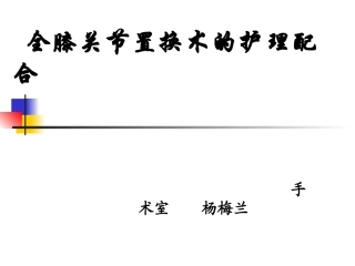 膝关节置换术的手术配合课件