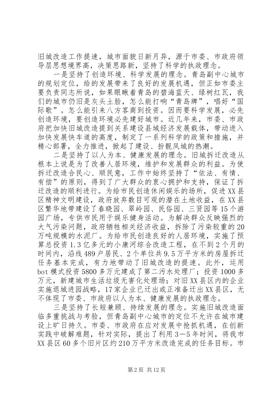 地方旧城改造工作汇报_第2页