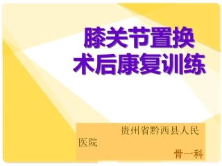 膝关节置换术后的康复训练