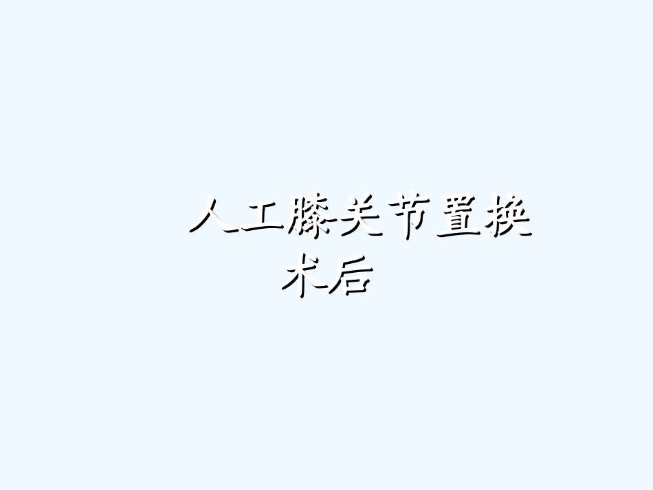 膝关节置换术后康复锻炼_第1页