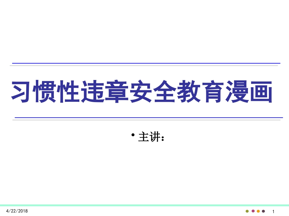 习惯性违章安全教育漫画_第1页