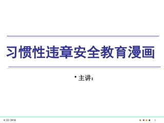 习惯性违章安全教育漫画
