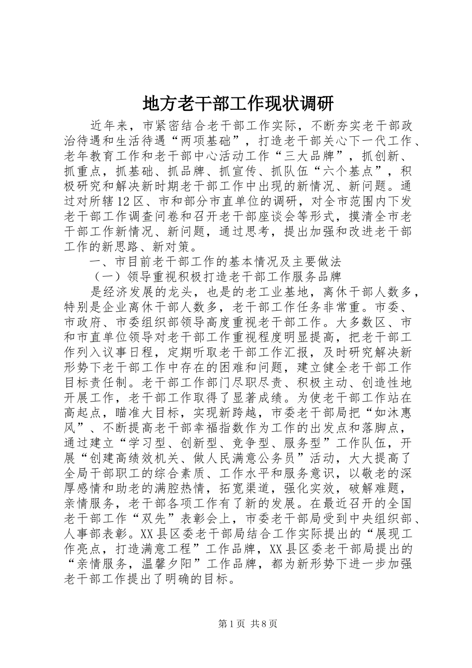 地方老干部工作现状调研_第1页
