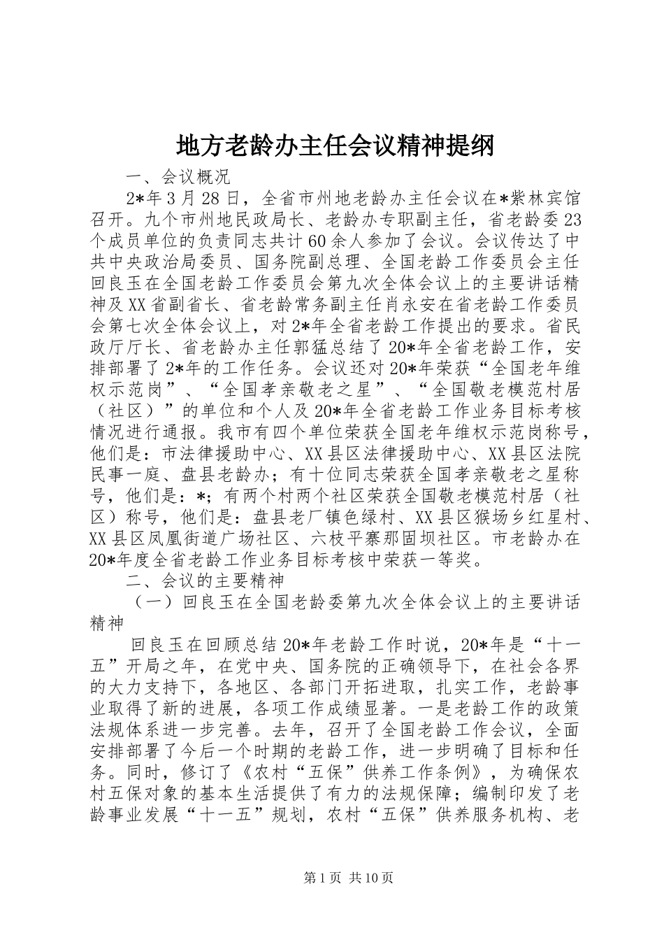 地方老龄办主任会议精神提纲_第1页