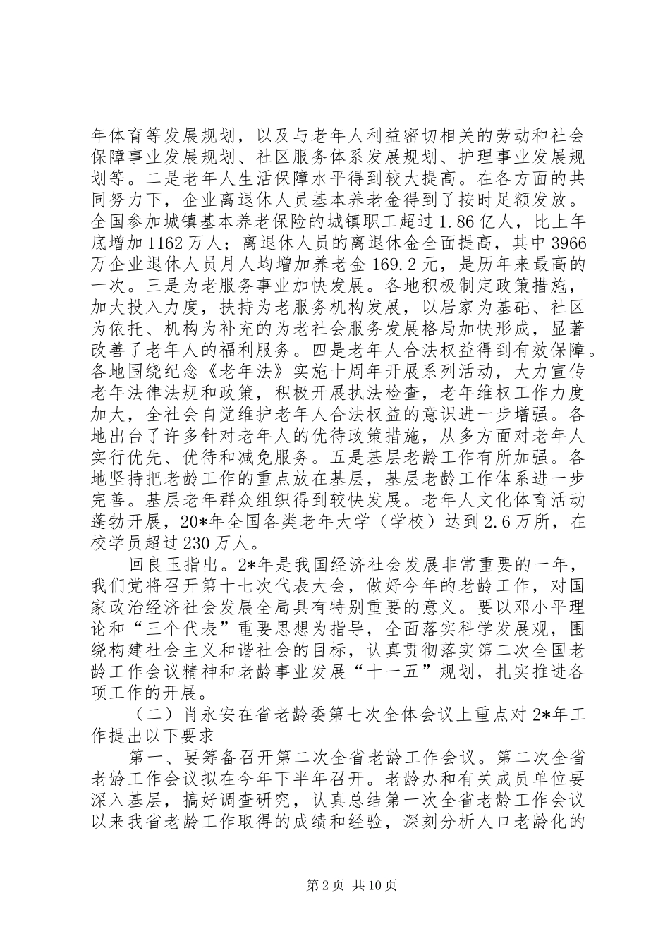地方老龄办主任会议精神提纲_第2页