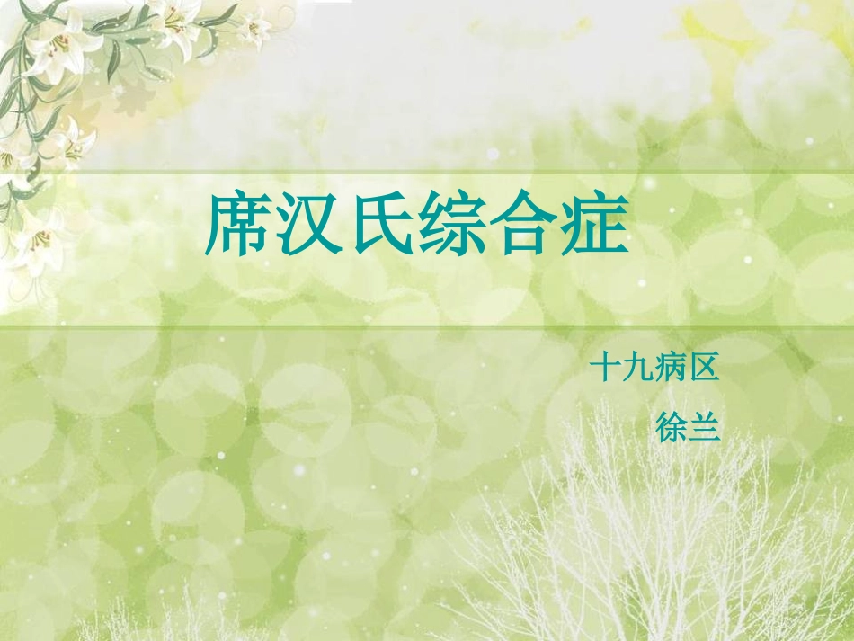 席汉氏综合征的护理_第1页