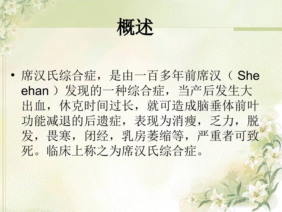 席汉氏综合征的护理_第3页