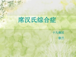 席汉氏综合征的护理