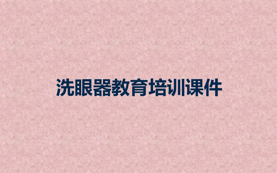 洗眼器教育培训课件_第1页
