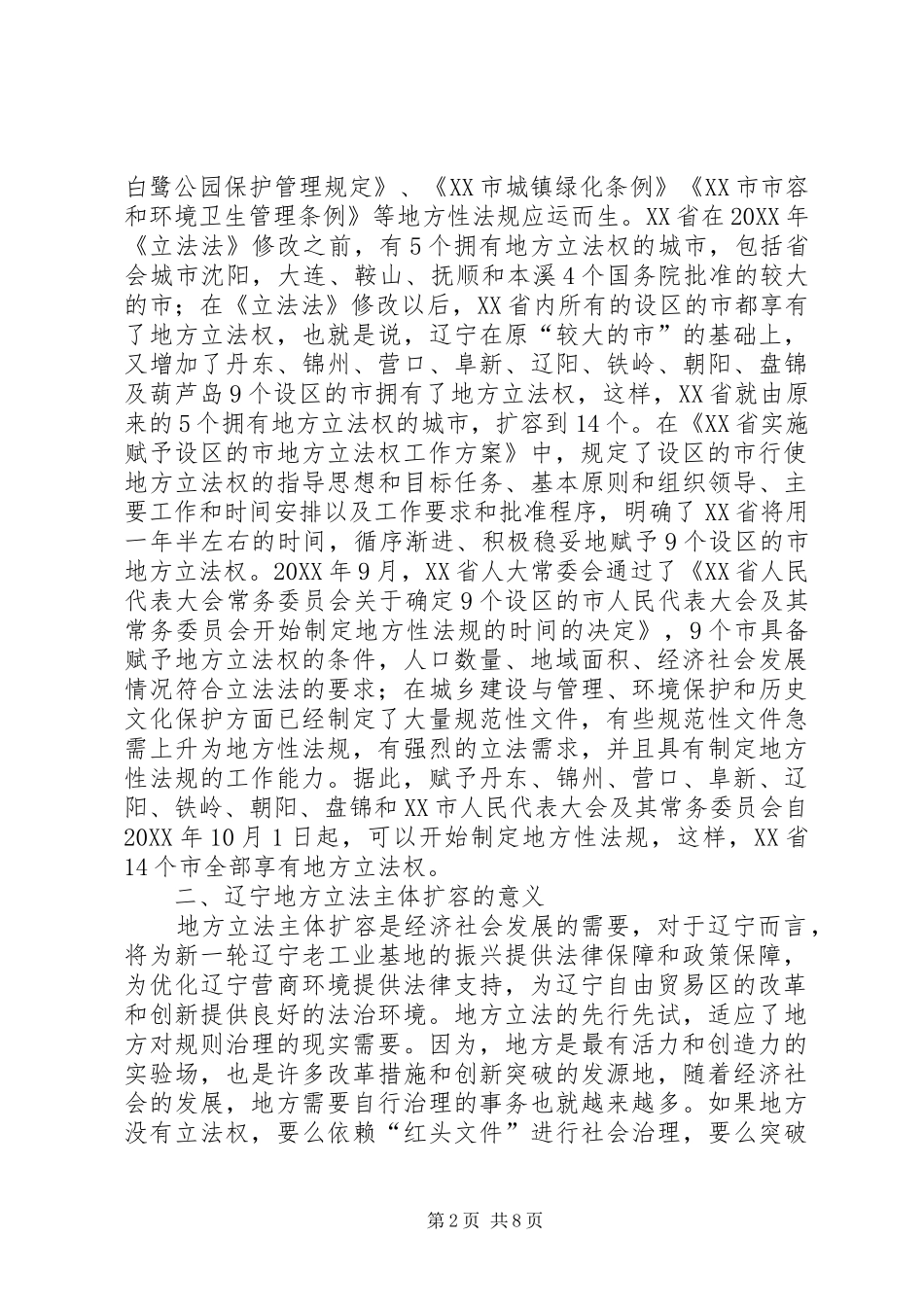 地方立法主体扩容问题与对策_第2页