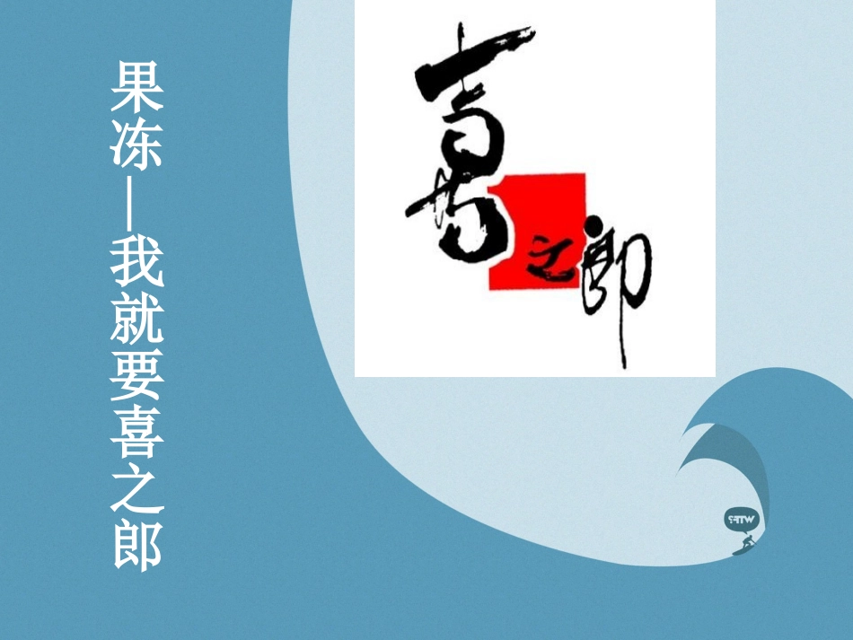 喜之郎企业文化_第1页