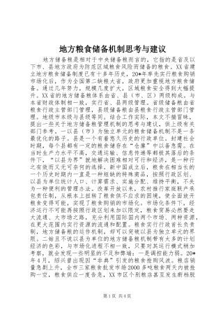 地方粮食储备机制思考与建议