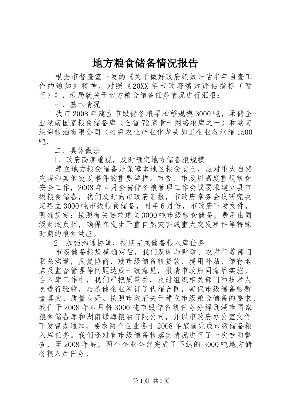 地方粮食储备情况报告_第1页