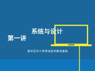 系统和设计一