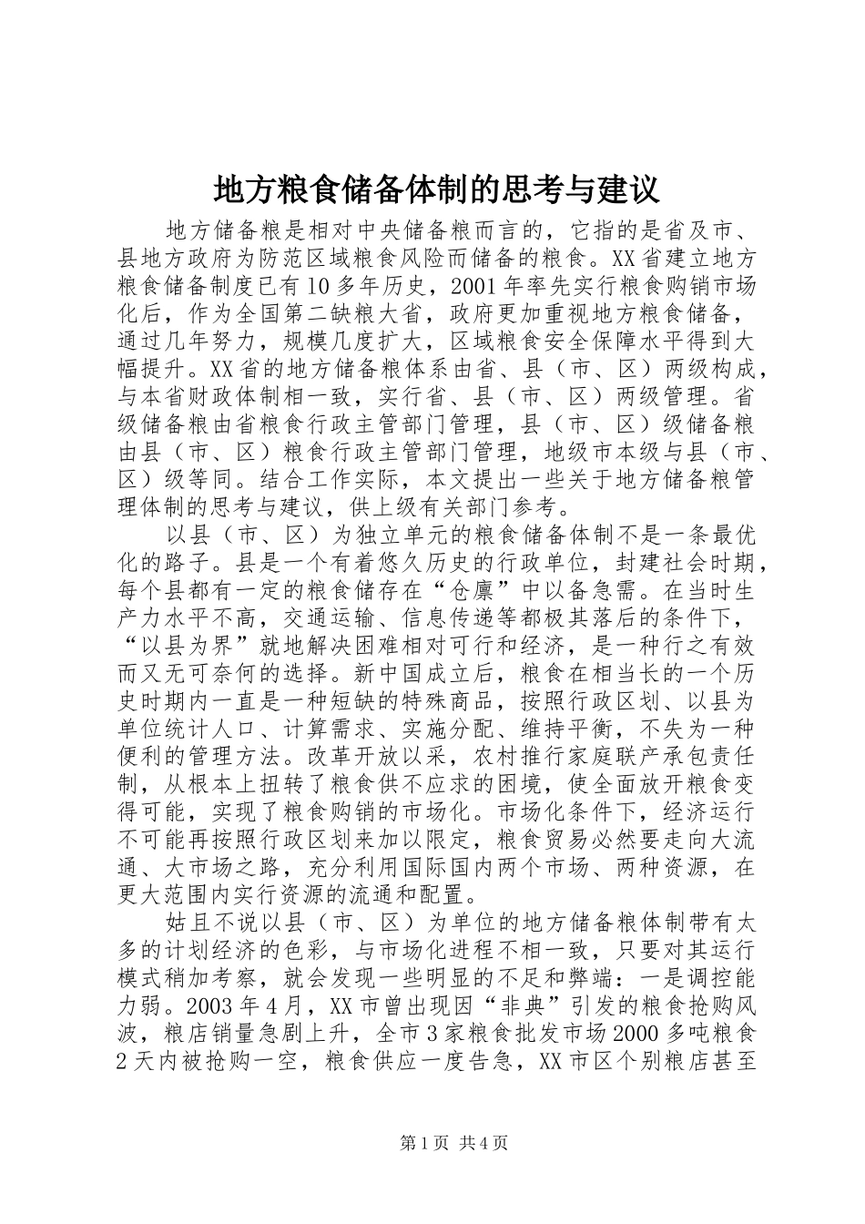 地方粮食储备体制的思考与建议_第1页