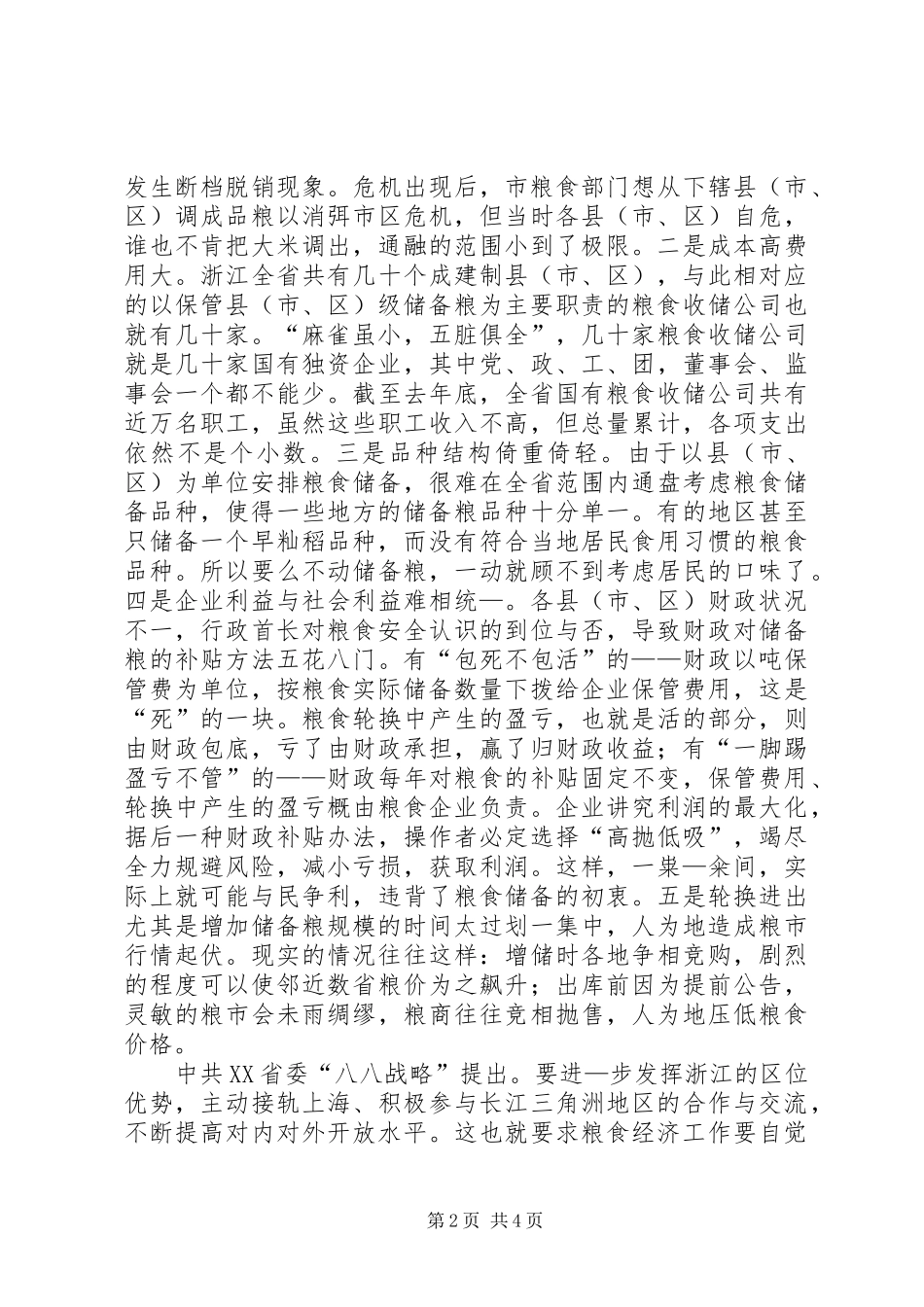 地方粮食储备体制的思考与建议_第2页