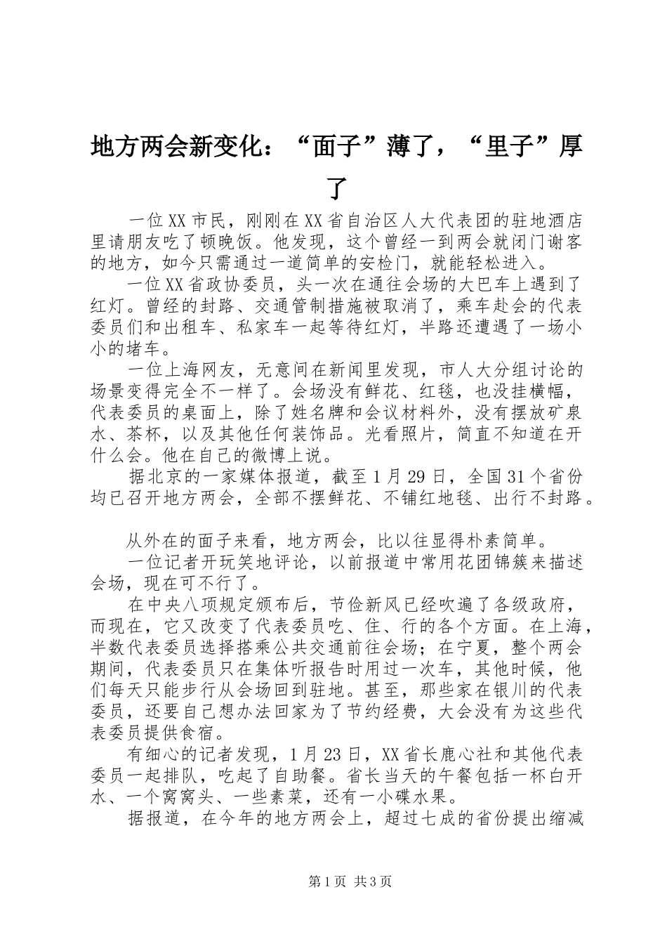 地方两会新变化面子薄了，里子厚了_第1页