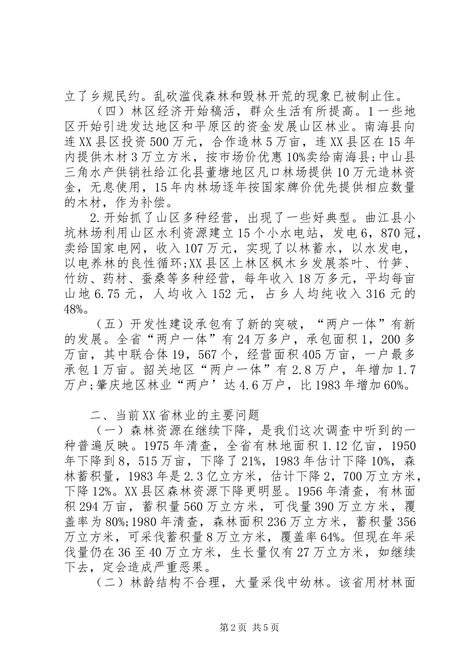 地方林业革新问题调查_第2页