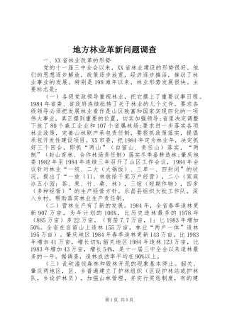 地方林业革新问题调查