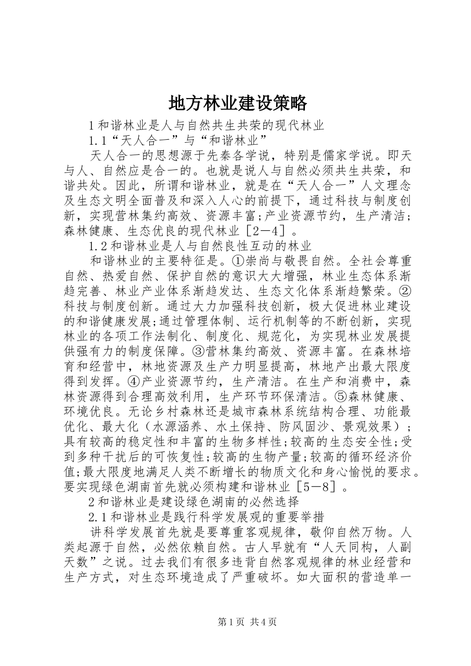 地方林业建设策略_第1页