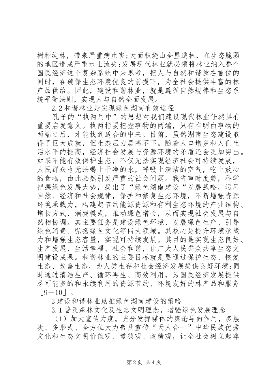 地方林业建设策略_第2页