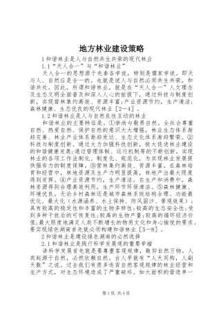 地方林业建设策略