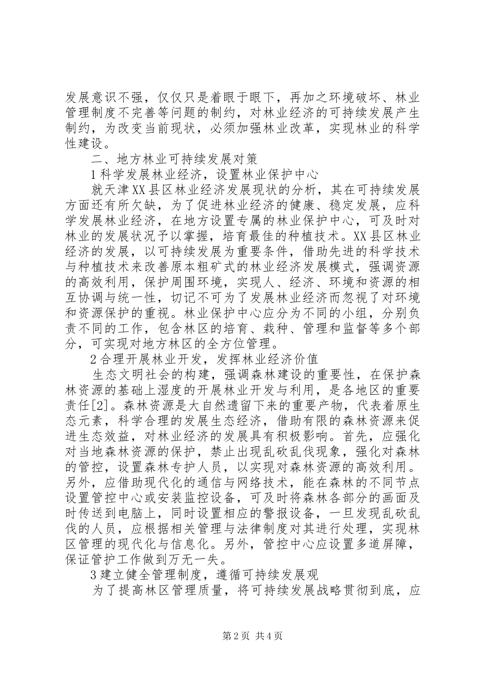 地方林业可持续发展对策探讨_第2页