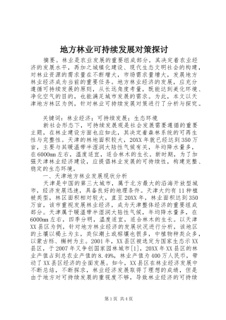 地方林业可持续发展对策探讨