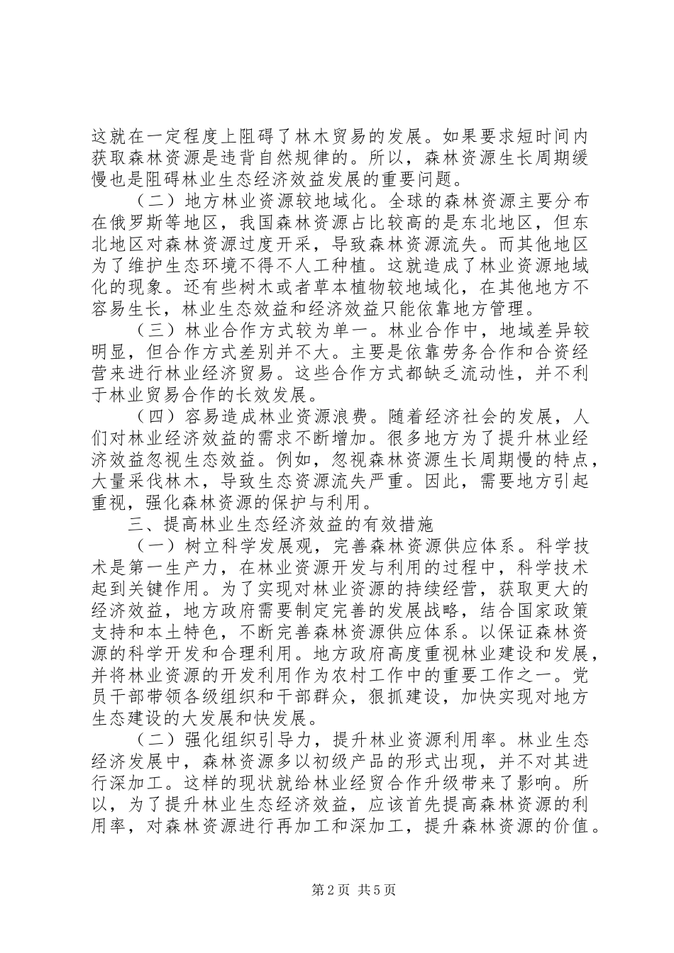 地方林业生态经济效益措施_第2页